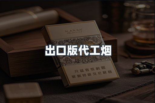 出口版代工烟